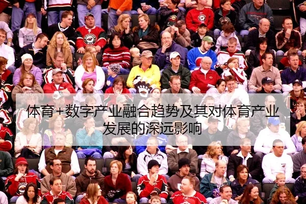体育+数字产业融合趋势及其对体育产业发展的深远影响