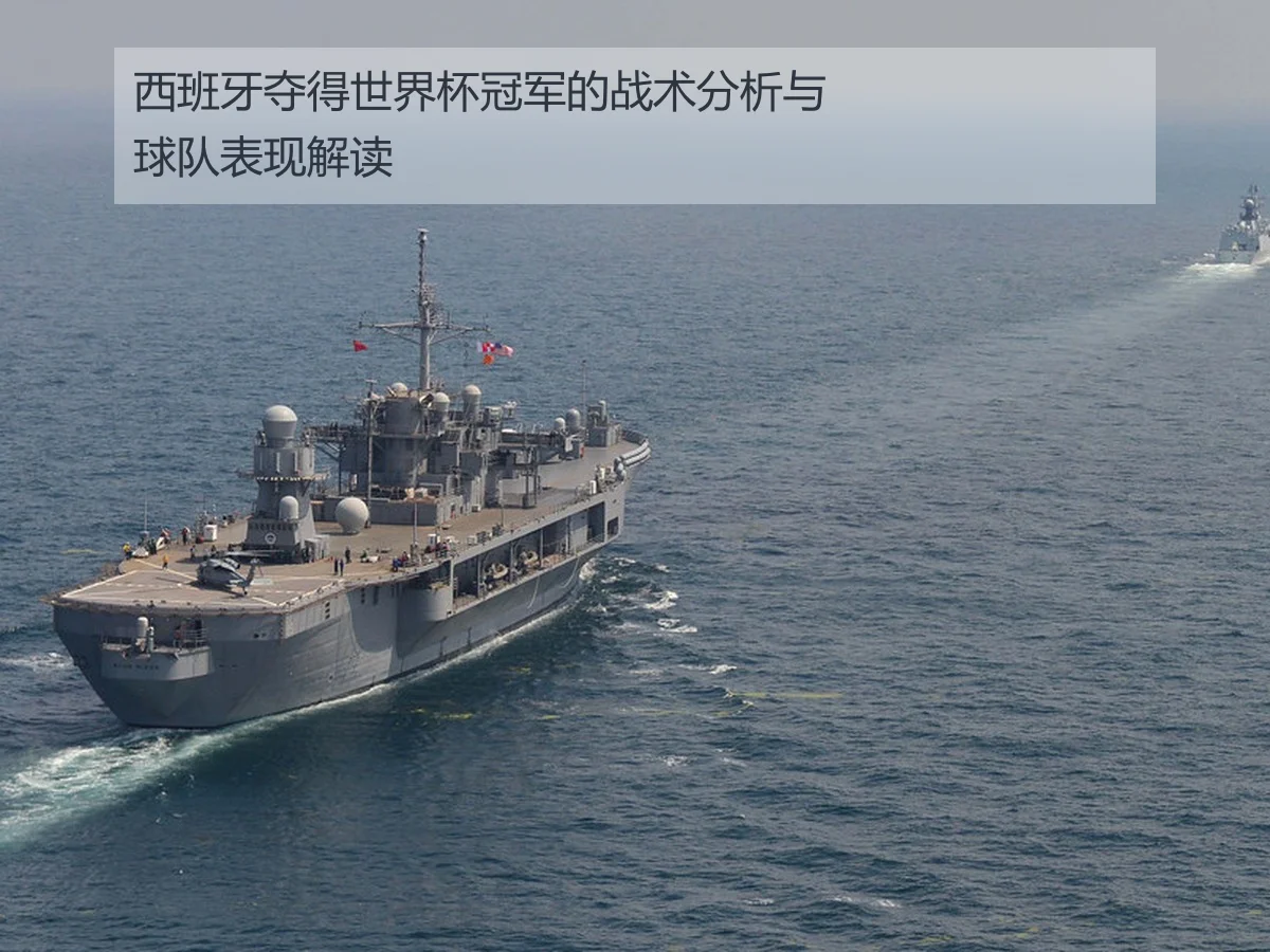 西班牙夺得世界杯冠军的战术分析与球队表现解读