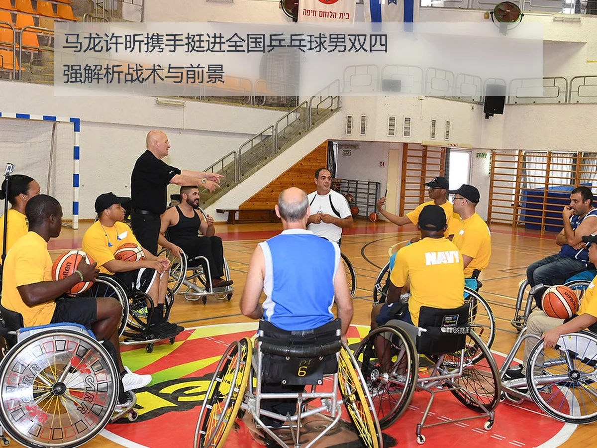 马龙许昕携手挺进全国乒乓球男双四强解析战术与前景