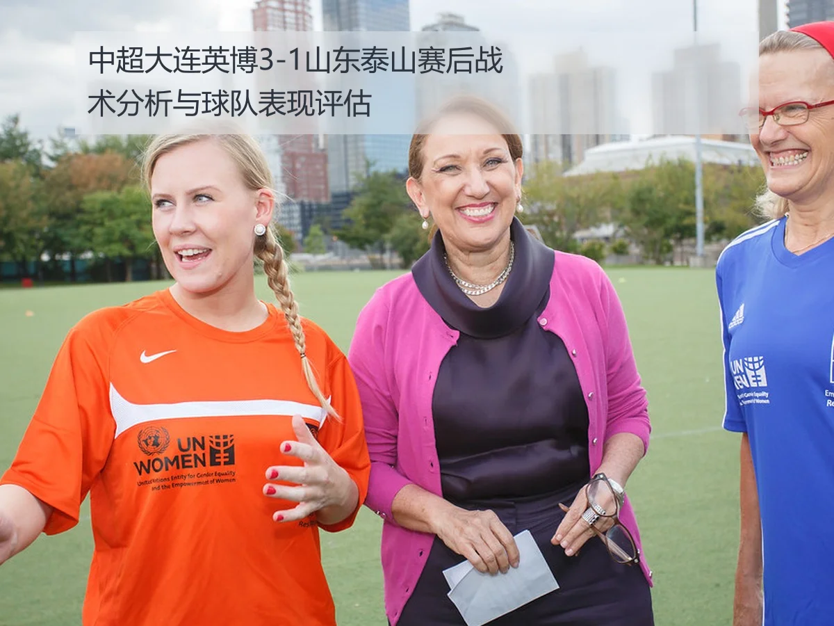 中超大连英博3-1山东泰山赛后战术分析与球队表现评估