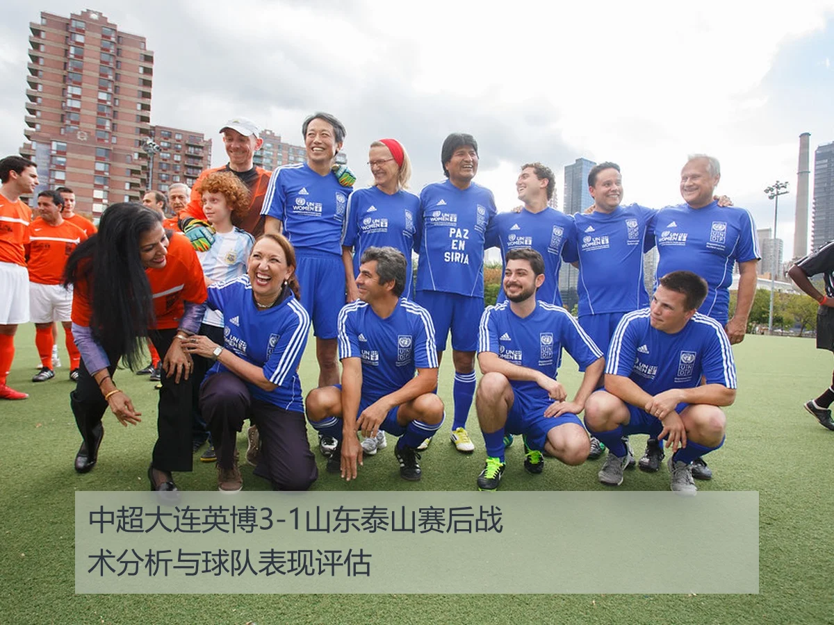 中超大连英博3-1山东泰山赛后战术分析与球队表现评估