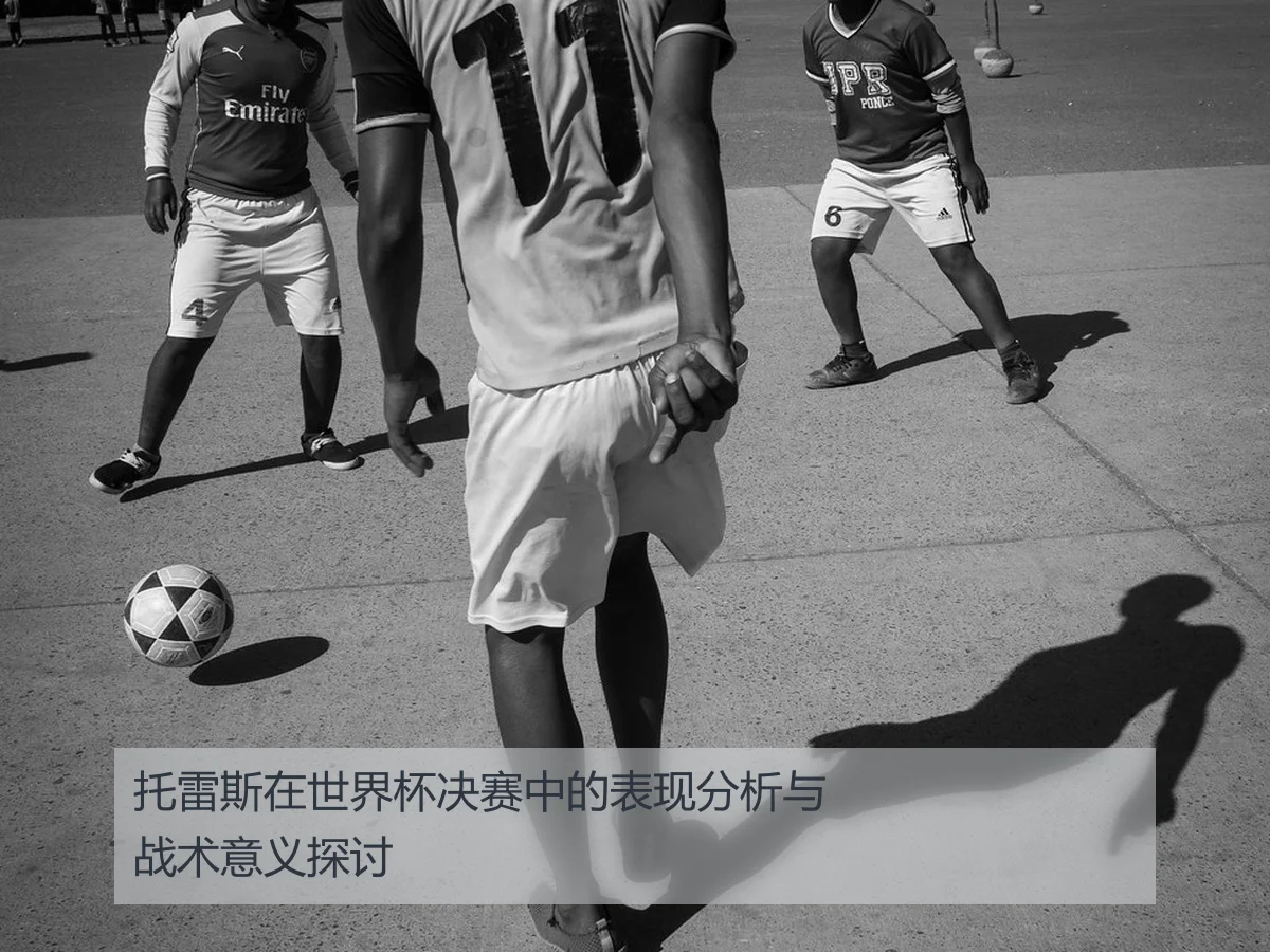 托雷斯在世界杯决赛中的表现分析与战术意义探讨