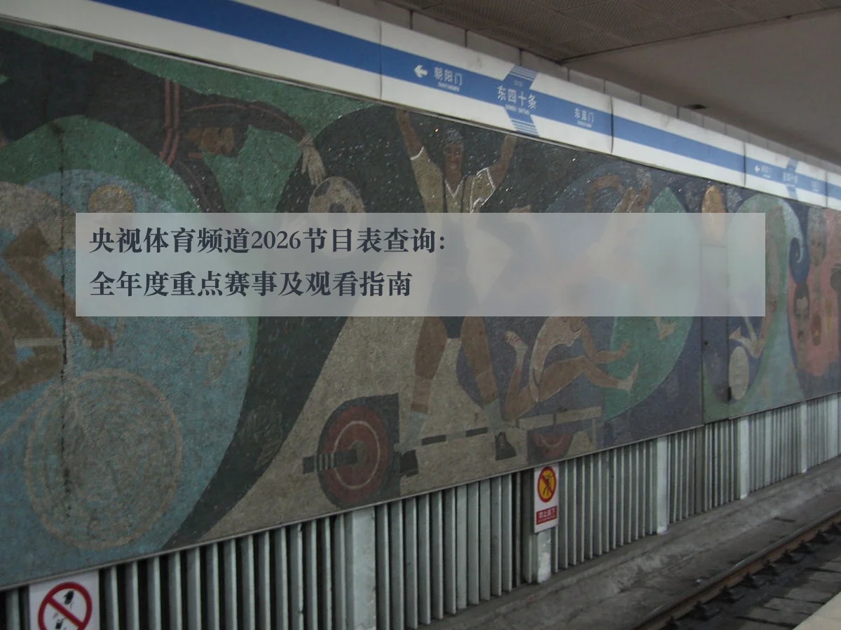 央视体育频道2026节目表查询:全年度重点赛事及观看指南