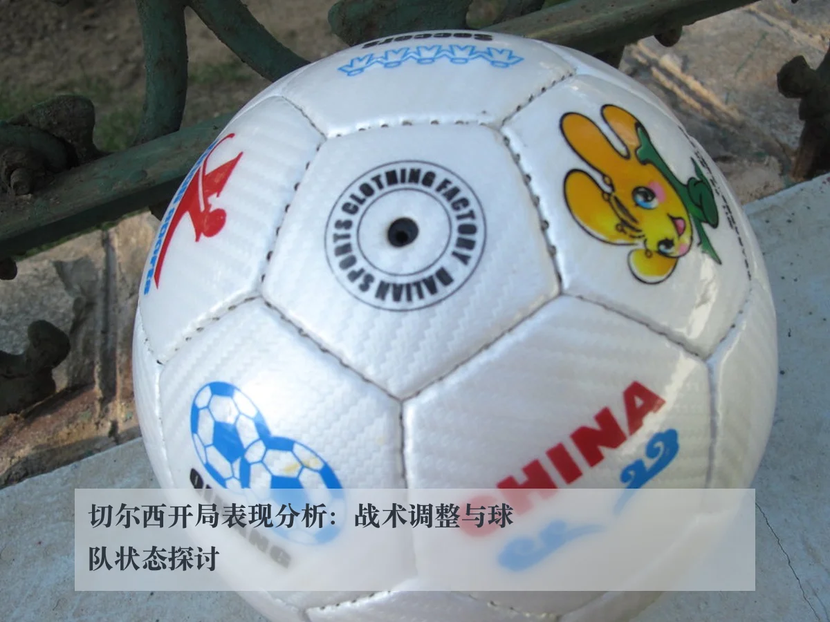 切尔西开局表现分析：战术调整与球队状态探讨