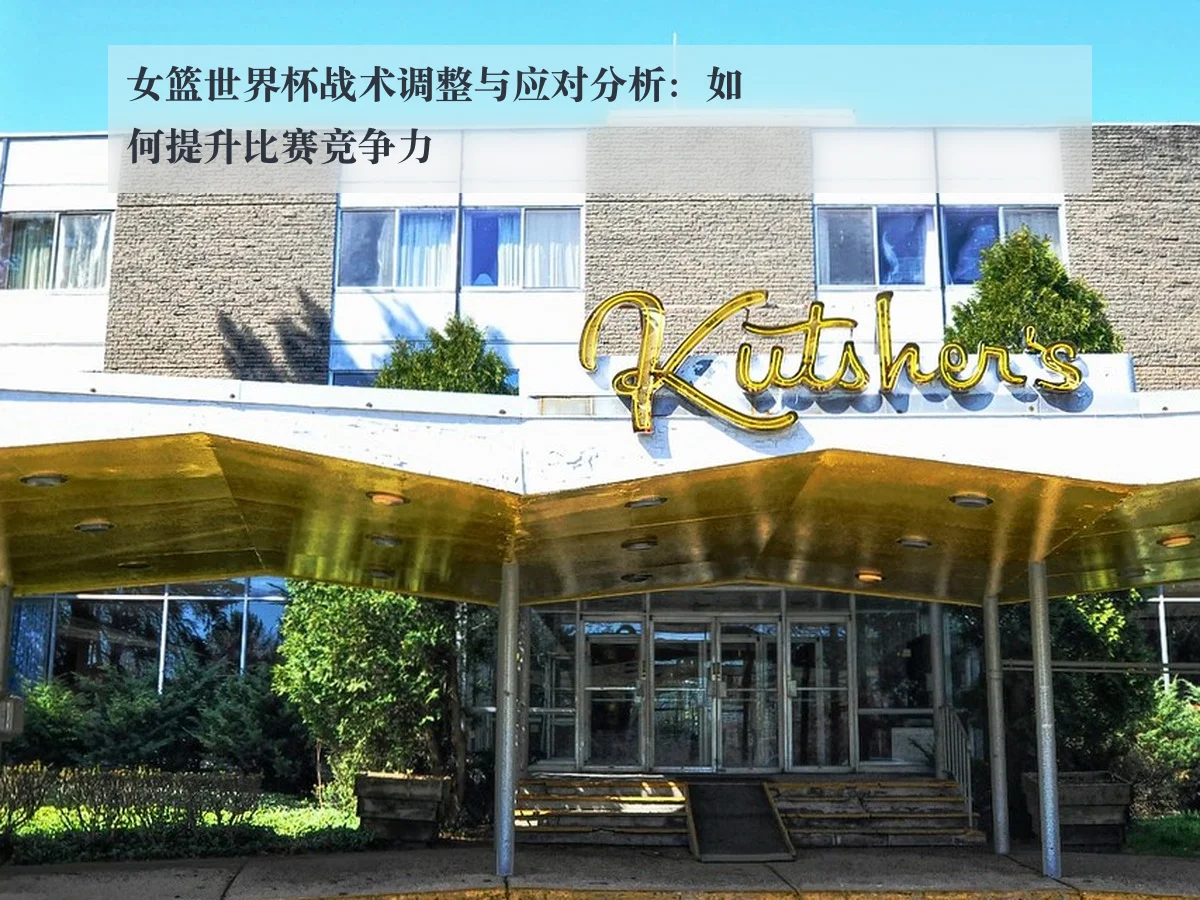 女篮世界杯战术调整与应对分析:如何提升比赛竞争力
