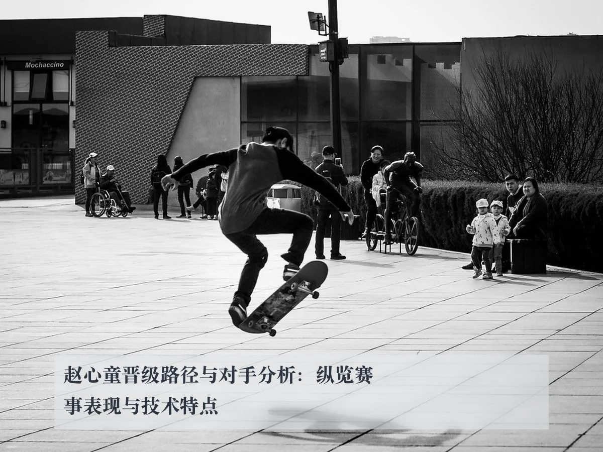 赵心童晋级路径与对手分析:纵览赛事表现与技术特点
